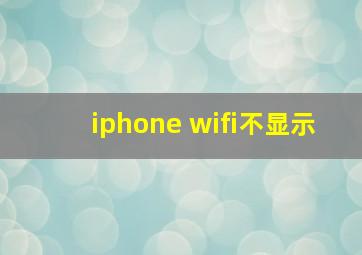 iphone wifi不显示